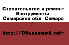 Строительство и ремонт Инструменты. Самарская обл.,Самара г.